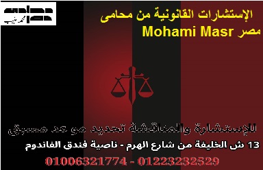 الإستشارات القانونية من محامى مصر Mohami Masr