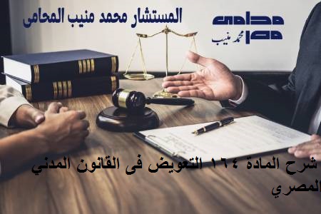  شرح المادة 164 التعويض فى القانون المدني المصري