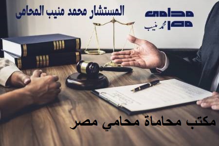 مكتب محاماة محامي مصر