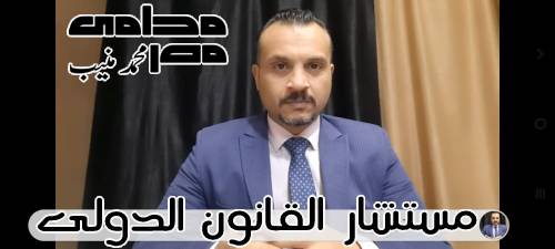 محامي الأحوال الشخصية محمد منيب المحامي